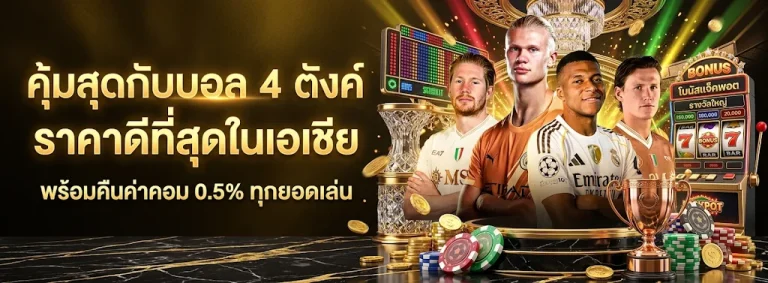 เว็บ บอล ฝาก ถอน ผ่าน ท รู วอ เลท โปรโมชั่น