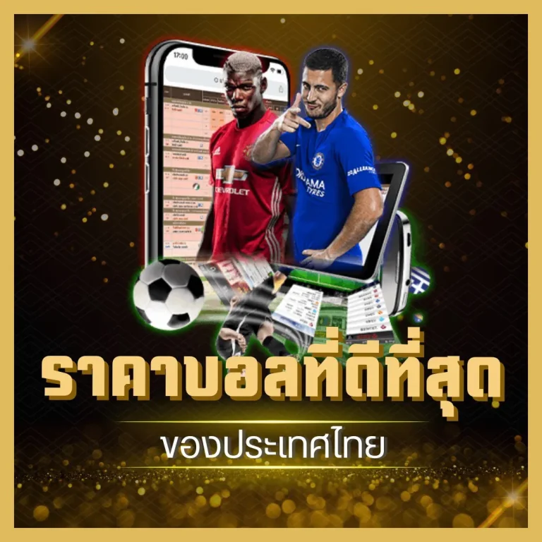เว็บ บอล ฝาก ถอน ผ่าน ท รู วอ เลทค่าน้ำดีที่สุด